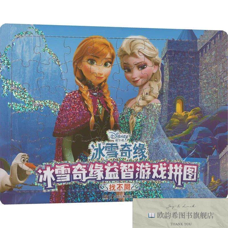 全新正版冰雪奇缘益智游戏拼图 找不同胡勇湖南美术出版社