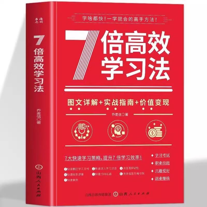 全新正版正版速发 7倍高效学习法 图文详解实战指南价值变现 学习