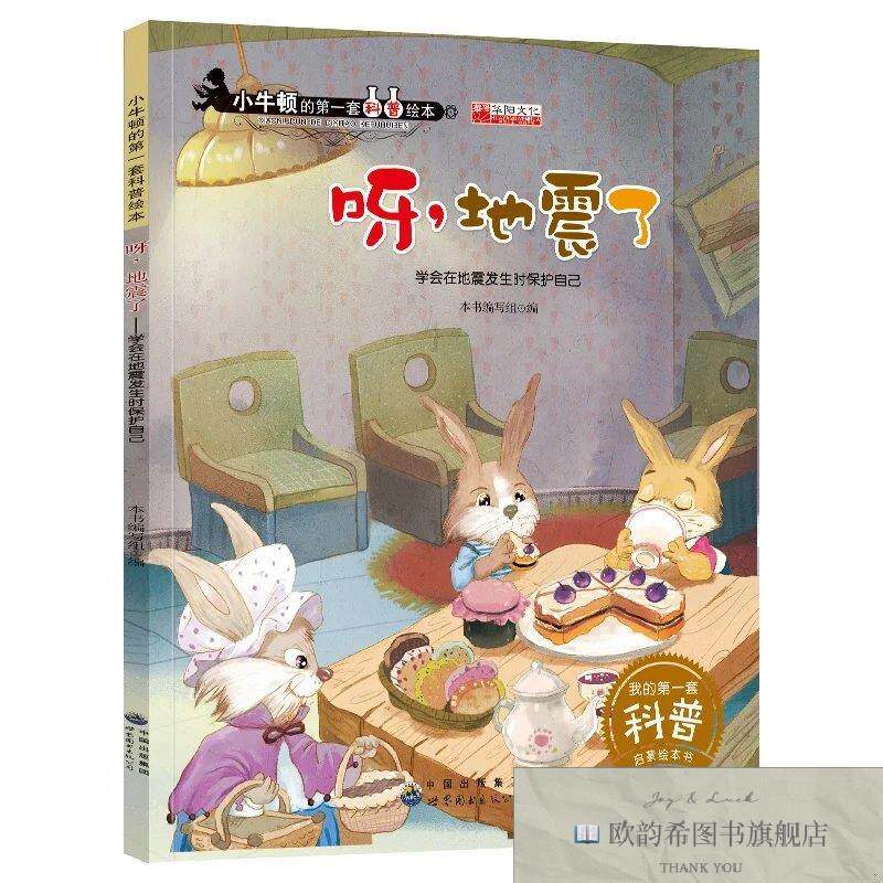 全新正版小牛顿科普绘本--呀,地震了 ,t《呀、地震了》编写组编世