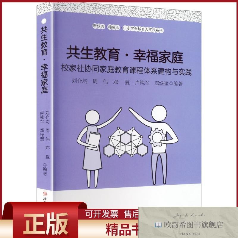 全新正版共生教育·幸福家庭:校家社协同家庭教育课程体系建构与