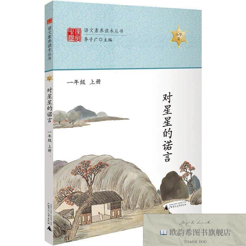 全新正版语文素养读本 对星星的诺言 一年级上册 注音版小学生课