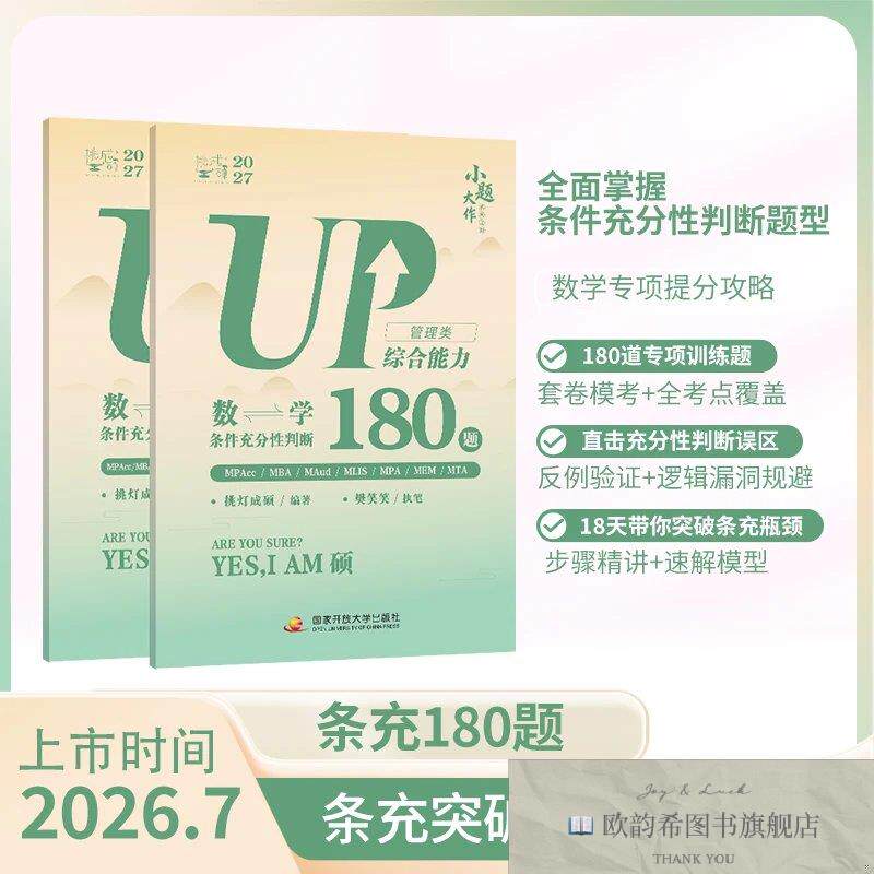 全新正版管理类综合能力数学条件充分性判断180题 挑灯成硕 编著