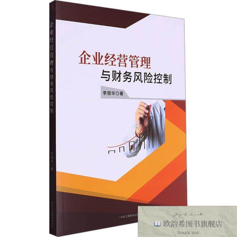 全新正版企业经营管理与财务风险控制 李丽华 著新华文轩网络书店