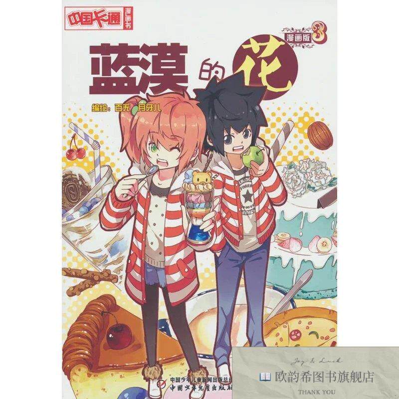 全新正版蓝漠的花3·漫画版--《中国卡通》漫画书百无、月牙儿绘