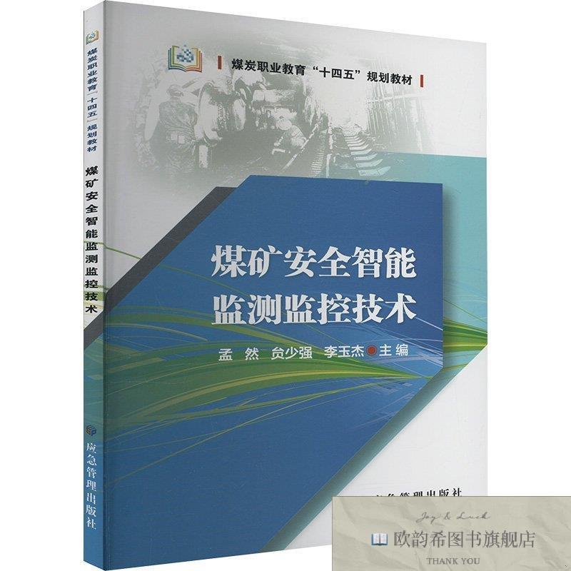 全新正版煤矿安全智能监测监控技术孟然,贠少强,李玉杰编应急管理