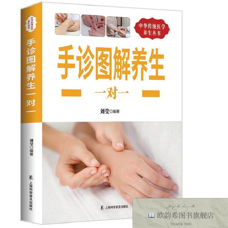 全新正版手诊图解养生一对一 ,lp刘莹主编上海科学普及出版社