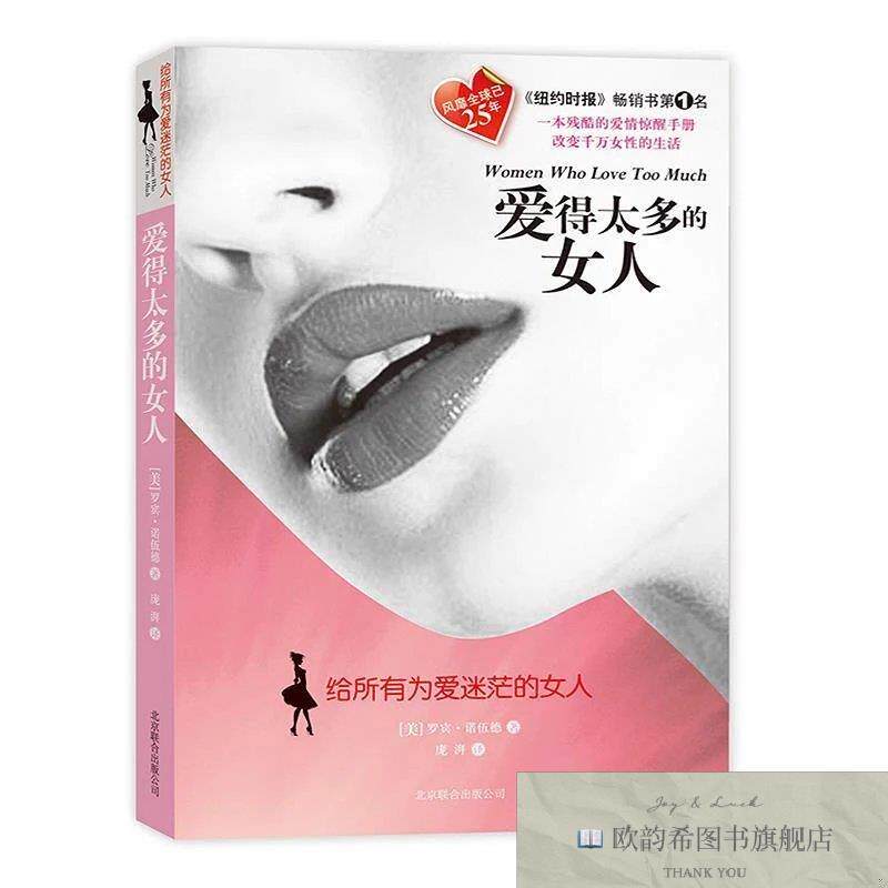全新正版爱得太多的女人 ,j(美)罗宾·诺伍德(RobinNorwood)