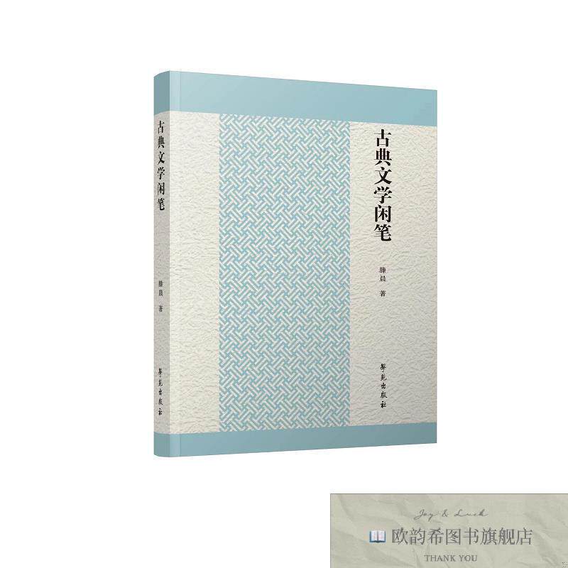 全新正版古典文学闲笔 滕晨 著新华文轩网络书店 正版图书滕晨学