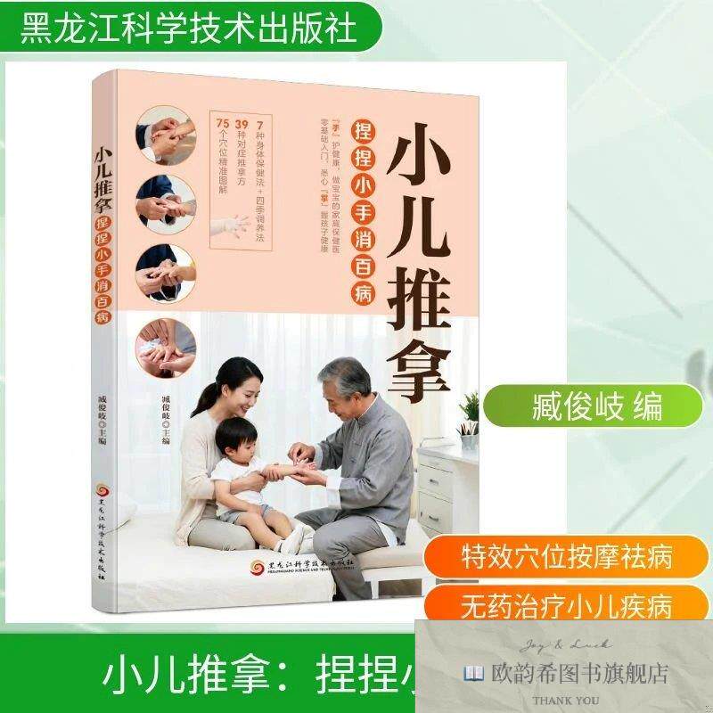 全新正版小儿推拿：捏捏小手百病消 臧俊岐 主编新华文轩网络书店