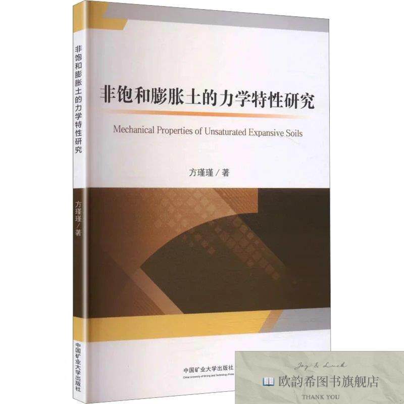 全新正版非饱和膨胀土的力学特性研究 方瑾瑾 著新华文轩网络书店