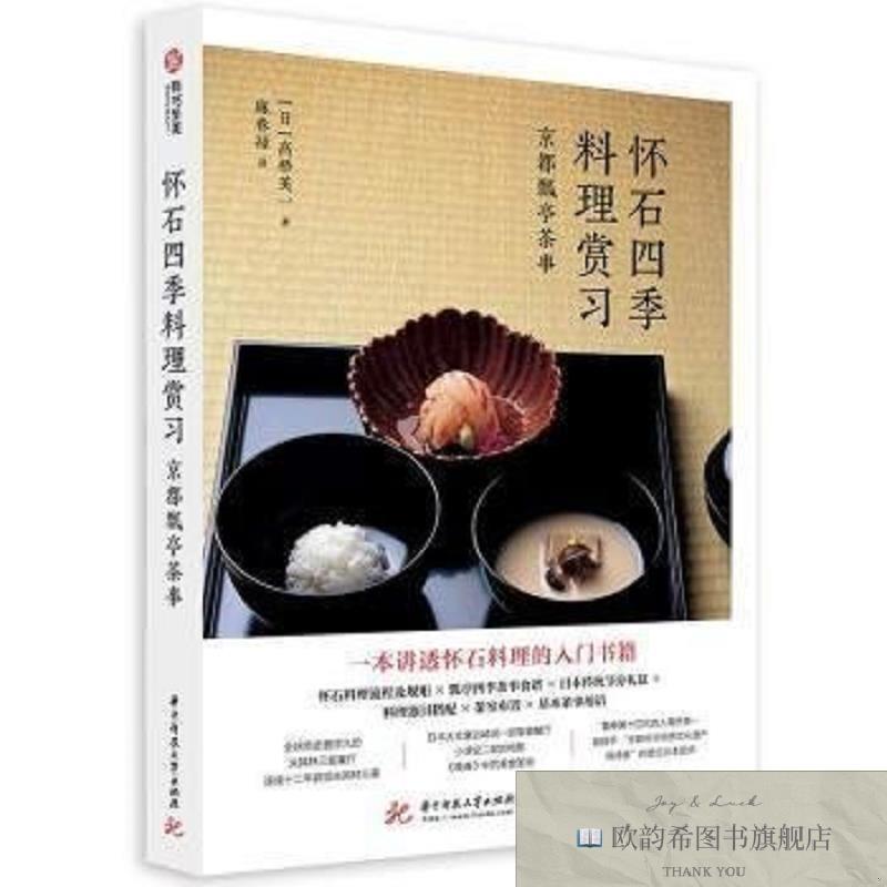 全新正版怀石四季料理赏习：京都瓢亭茶事[日]高桥英一华中科技大