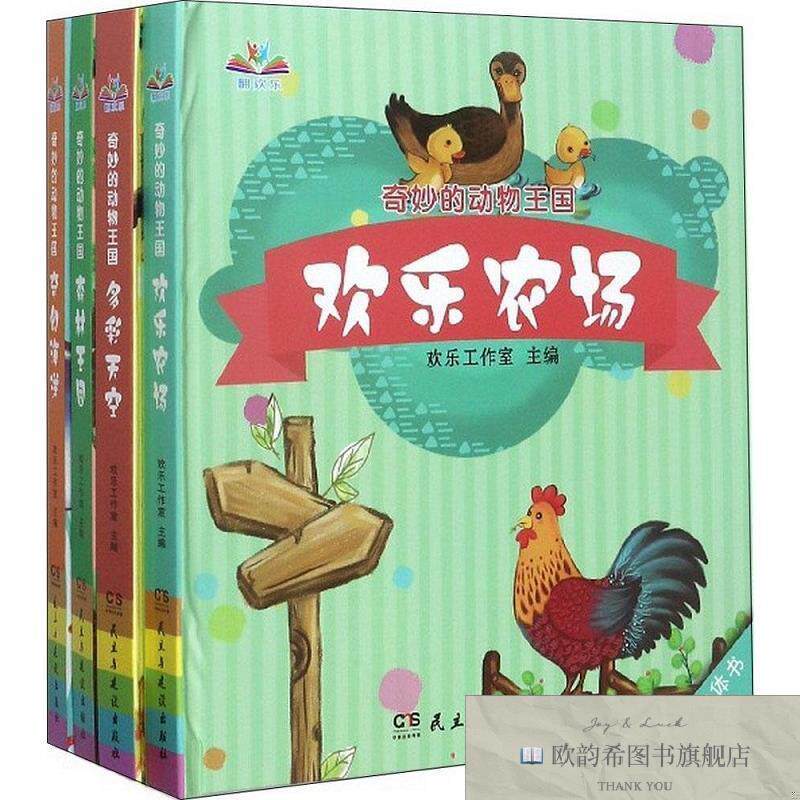 全新正版奇妙的动物王国欢乐工作室编民主与建设出版社