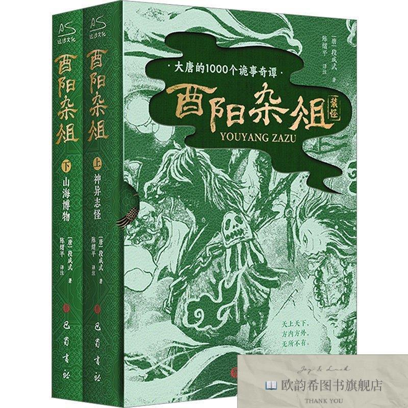 全新正版酉阳杂俎 - 大唐诡事录灵感来源,记录大唐1000个诡怪奇事