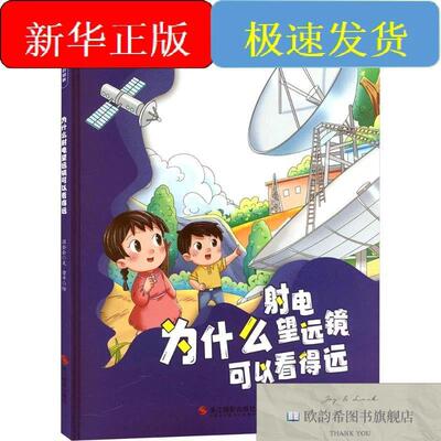 全新正版为什么射电望远镜可以看得远温会会著曾平绘浙江摄影出版