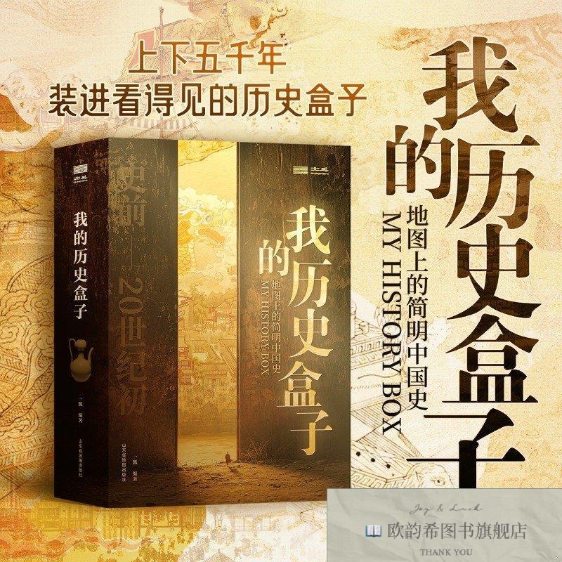 全新正版我的历史盒子一飘编著山东省地图出版社