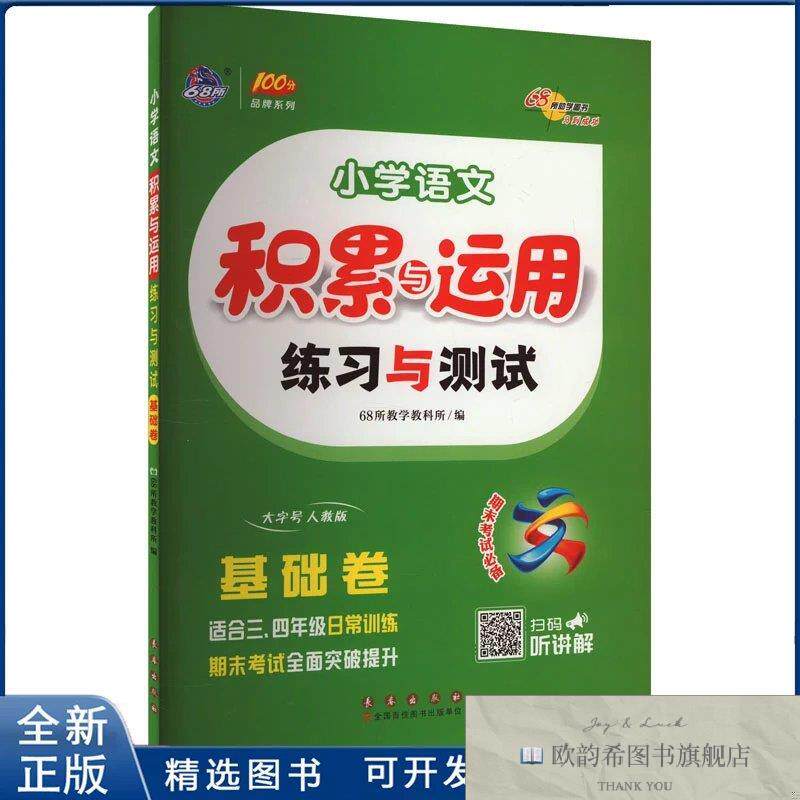 全新正版小学语文 积累与运用练习与测试 基础卷 人教版68所97875