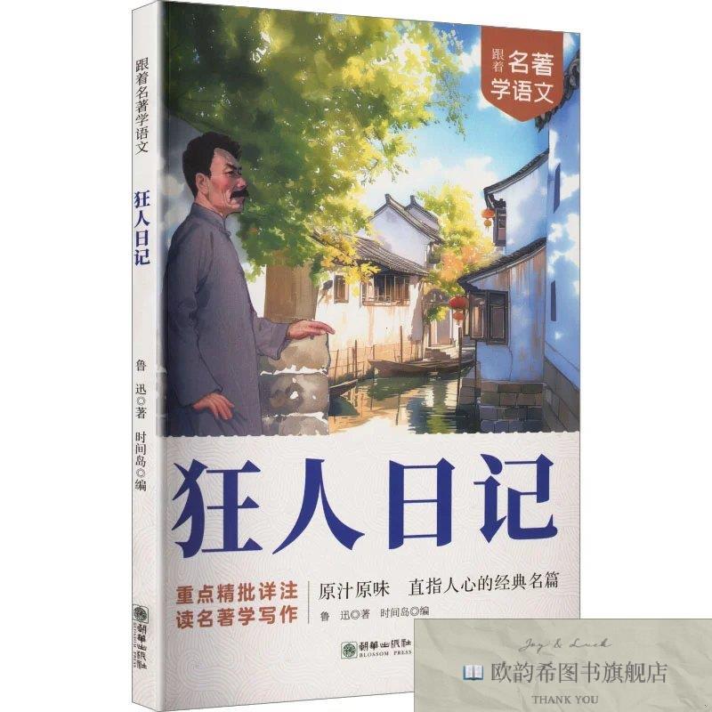 全新正版狂人日记 鲁迅 著 时间岛 编新华文轩网络书店 正版图书