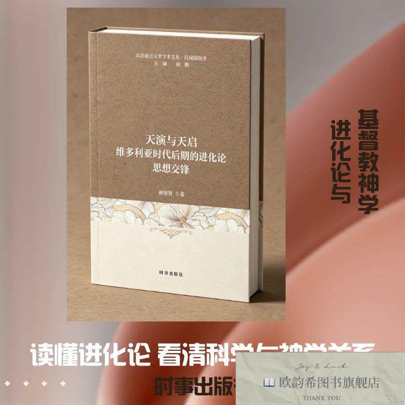 全新正版天演与天启:维多利亚时代后期的进化论思想交锋 柳博赟