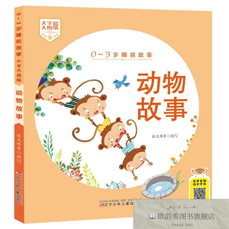 全新正版0-3岁睡前故事 动物故事张克明改写辽宁少年儿童出版社