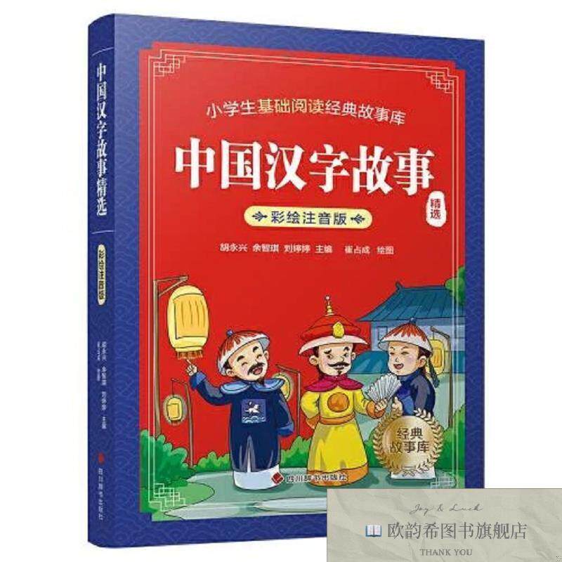 全新正版中国汉字故事精选胡永兴;余智琪;刘婷婷四川辞书出版社