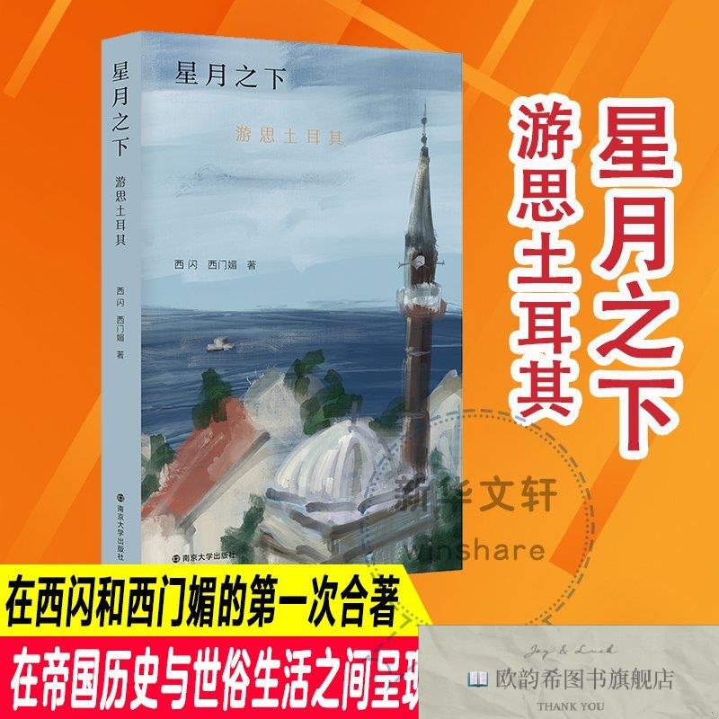 全新正版星月之下 游思土耳其西门媚著；西闪南京大学出版社