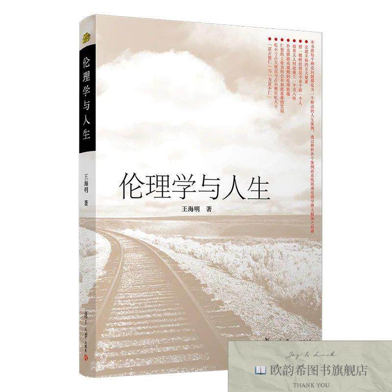 全新正版伦理学与人生王海明著复旦大学出版社