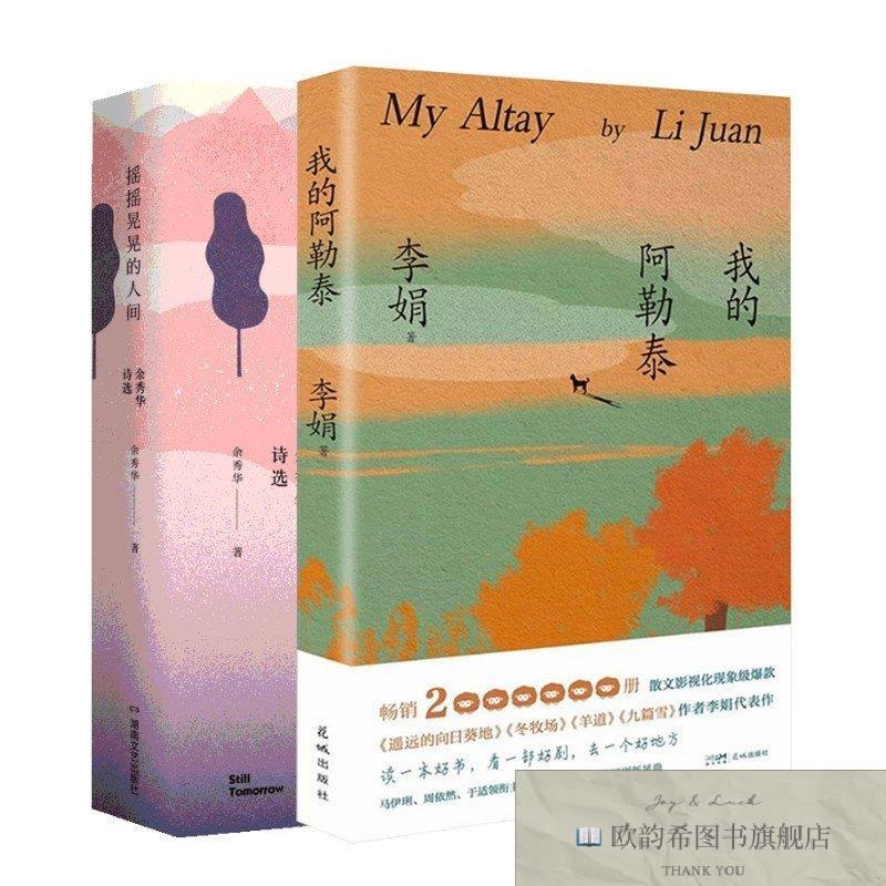 全新正版摇摇晃晃的人间:余秀华诗选+我的阿勒泰-刷边纪念版 余秀