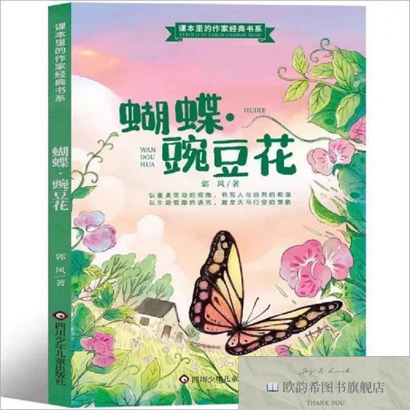全新正版蝴蝶豌豆花—一年级上册 ,r郭风四川少年儿童出版社
