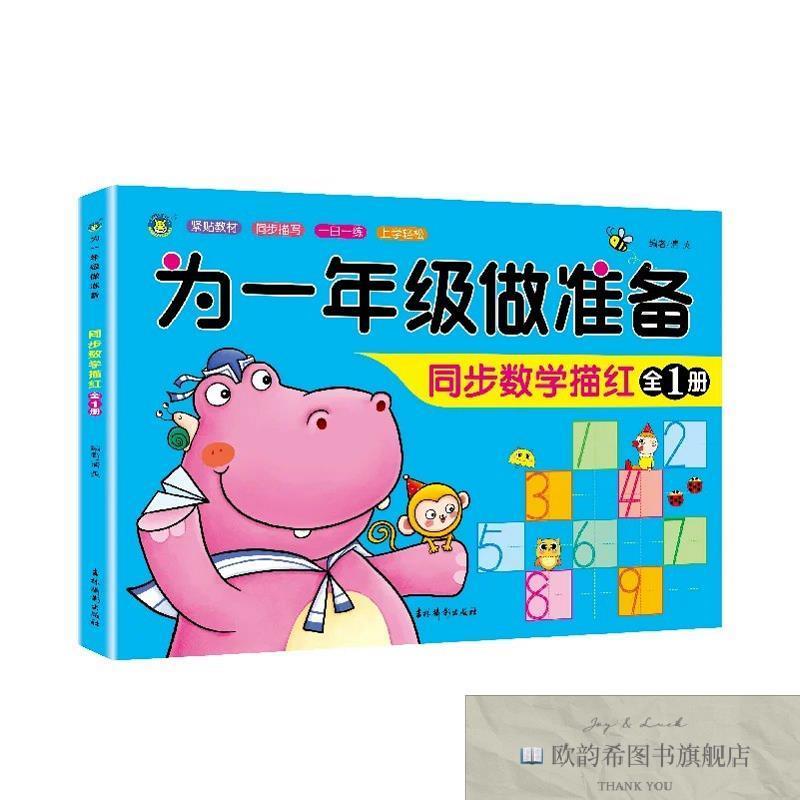 全新正版为一年级做准备·同步数学描红 _kb清英明天出版社