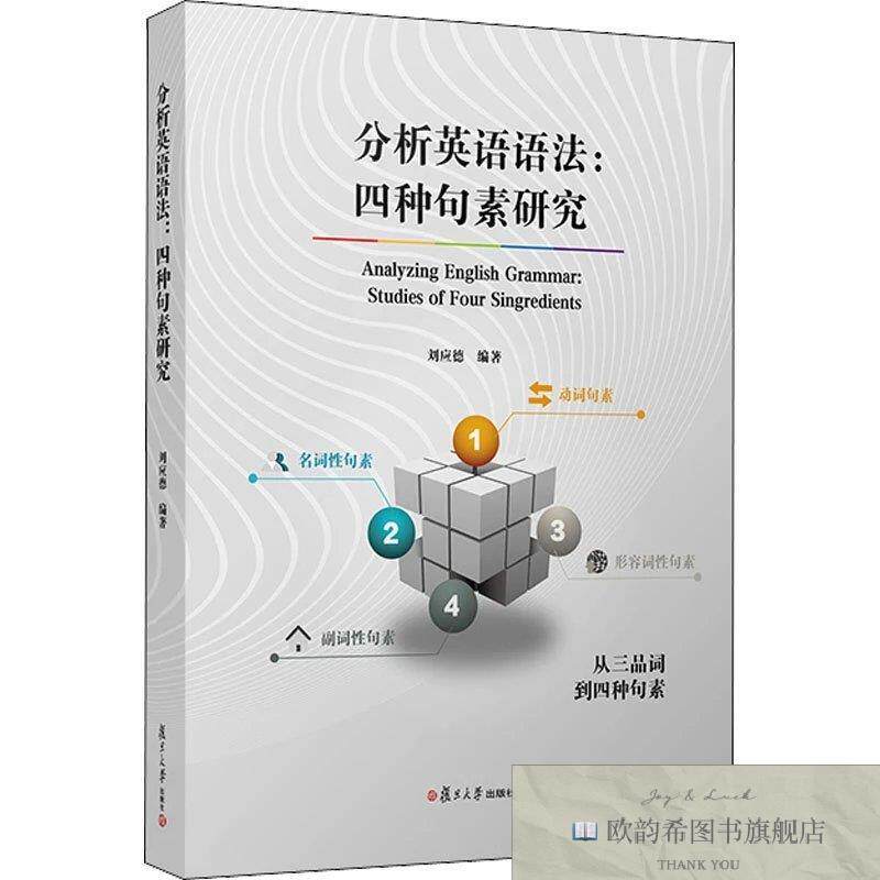 全新正版分析英语语法:四种句素研究刘应德复旦大学出版社