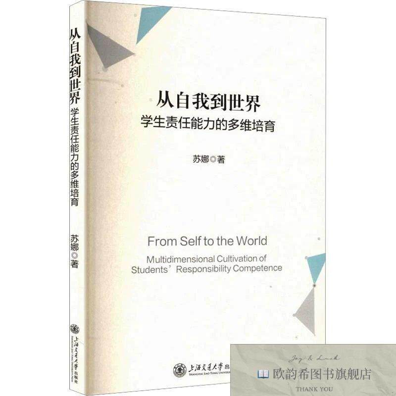 全新正版从自我到世界:学生责任能力的多维培育苏娜著上海交通大