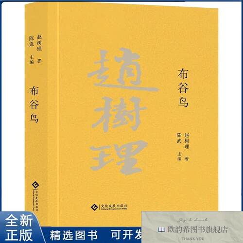 全新正版布谷鸟-赵树理文集赵树理9787514235234文化发展出版社赵