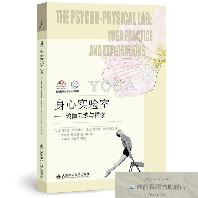 全新正版身心实验室 瑜伽习练与探索(以)奥哈德纳克汤米/(以)