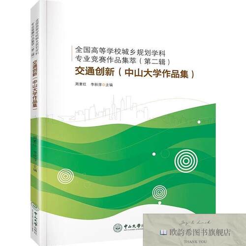 全新正版交通创新/全国高等学校城乡规划学科专业竞赛作品集萃978