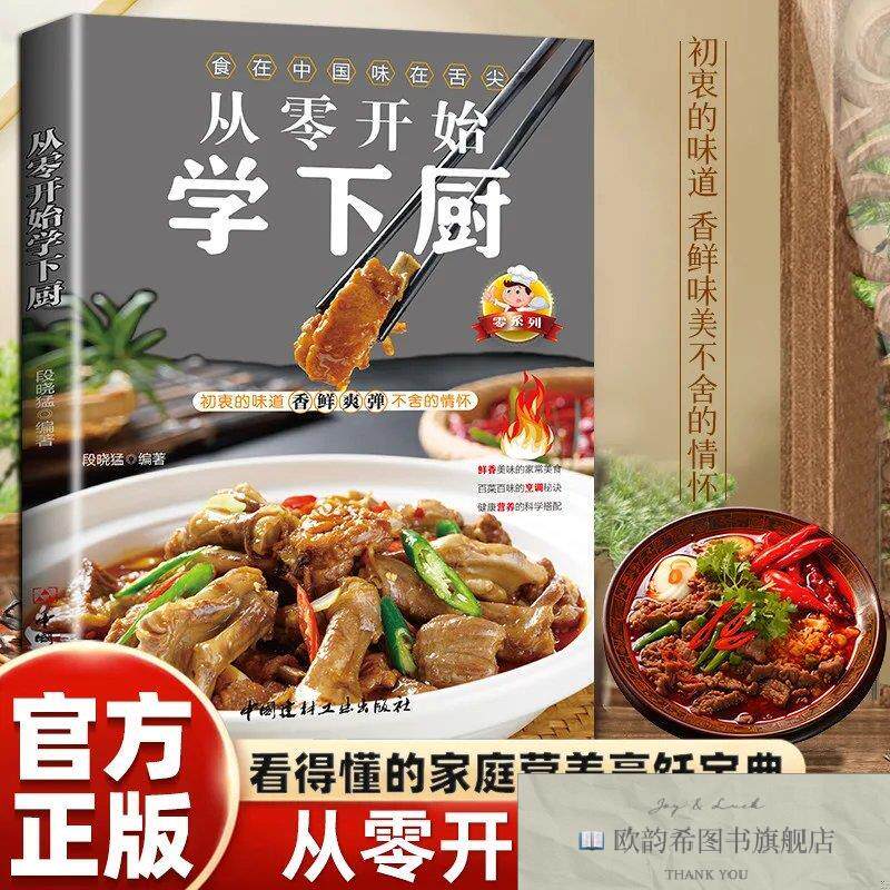 全新正版从零开始学下厨 一学就会的实拍菜谱书食谱书籍大全 做菜