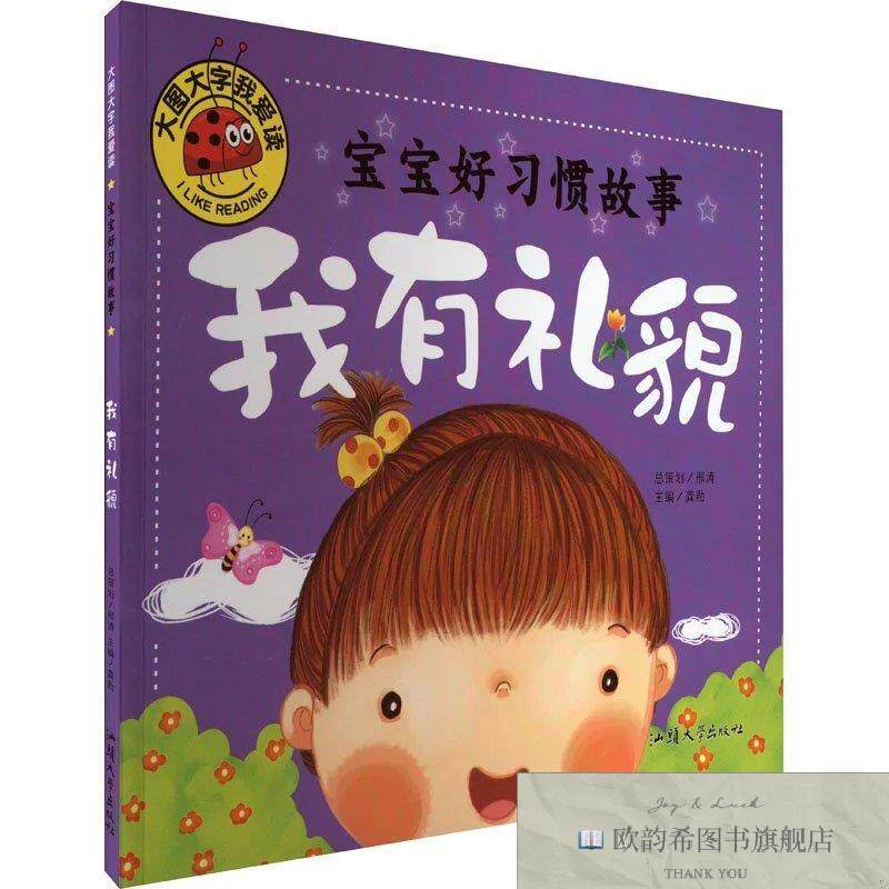 全新正版宝宝好习惯故事 我有礼貌龚勋汕头大学出版社