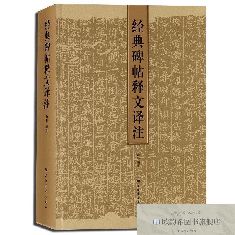 全新正版经典碑帖释文译注俞丰著上海书画出版社