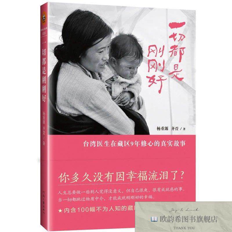 全新正版一切都是刚刚好 ,y杨重源,齐萱著河南文艺出版社