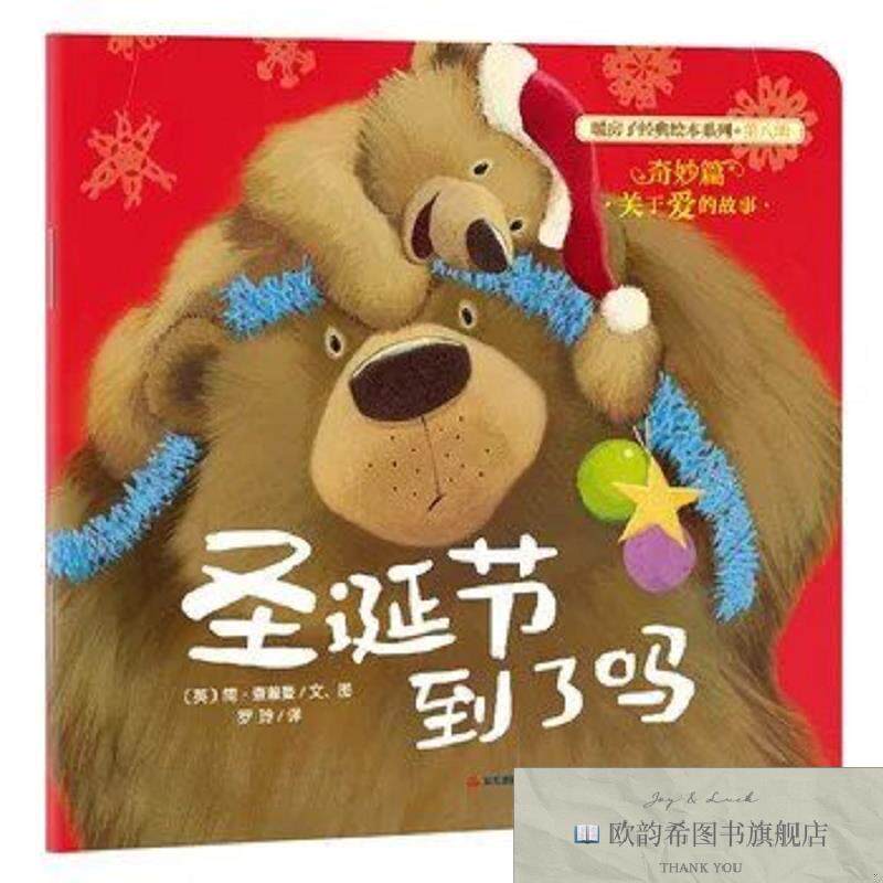 全新正版新版 暖房子经典绘本系列第八辑奇妙篇：圣诞节到了吗简