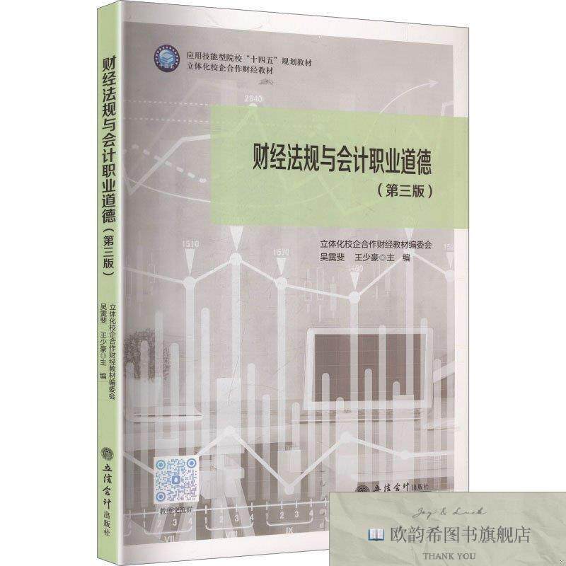 全新正版财经法规与职业道德立体化校企合作财经教材编委会吴
