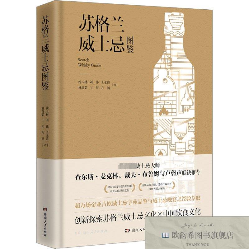 全新正版苏格兰威士忌图鉴沈玉林刘伟王永鑫林静茹王川方涵湖南人