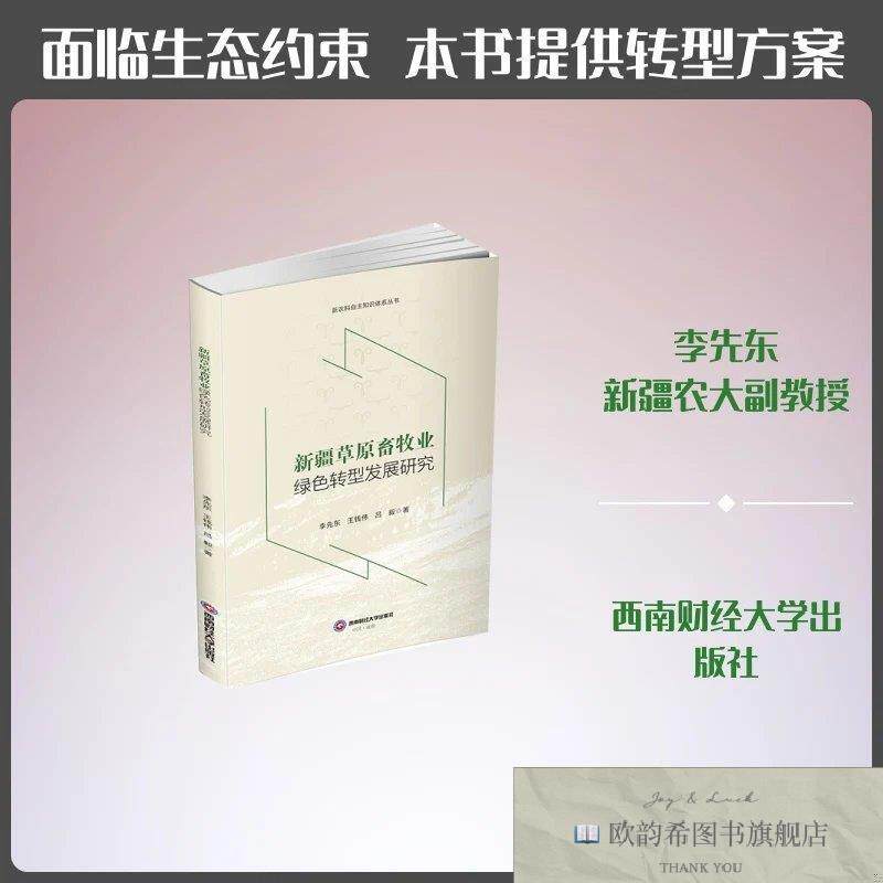 全新正版新疆草原畜牧业绿色转型发展研究 李先东,王钱伟,吕毅 著