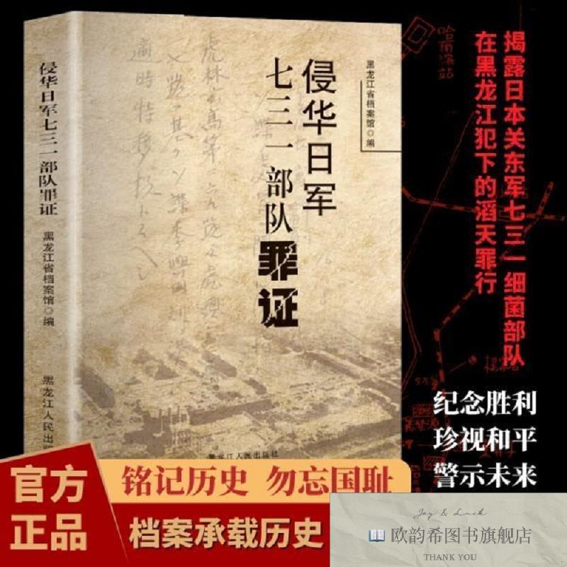 全新正版侵华日军七三一部队罪证黑龙江省档案馆编黑龙江人民出版
