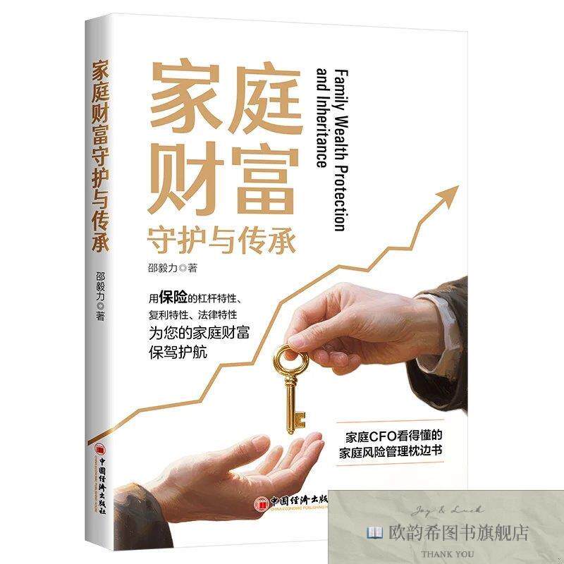 全新正版家庭财富守护与传承 作者邵毅力邵毅力著中国经济出版社