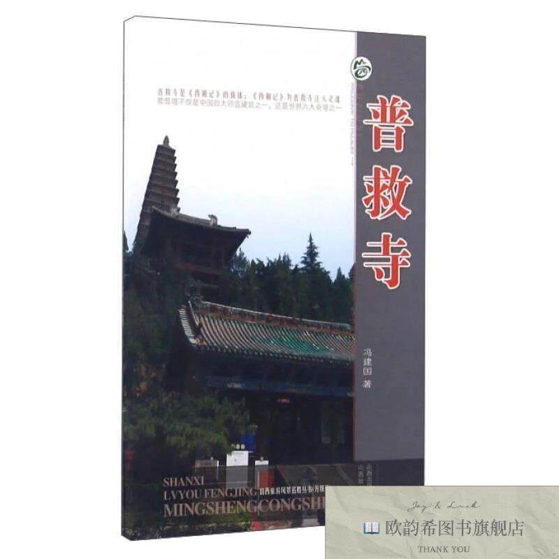 全新正版普救寺/山西旅游风景名胜丛书冯建国著山西经济出版社