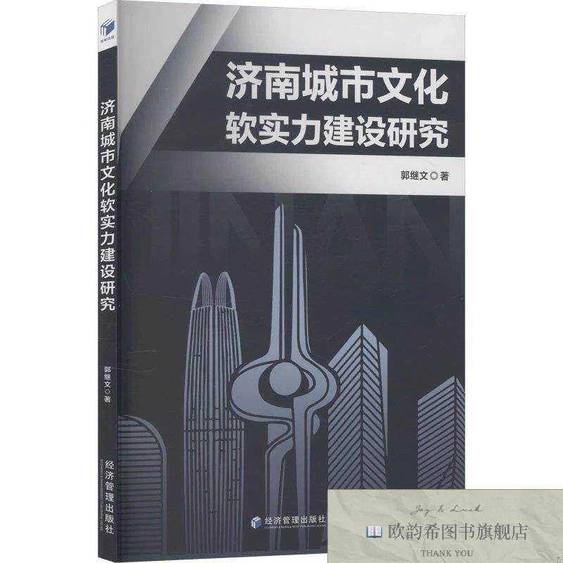 全新正版济南城市文化软实力建设研究 郭继文 著新华文轩网络书店