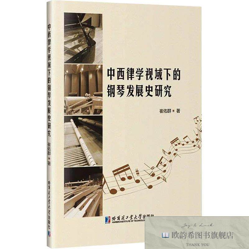 全新正版中西律学视域下的钢琴发展史研究 崔佑群 著新华文轩网络