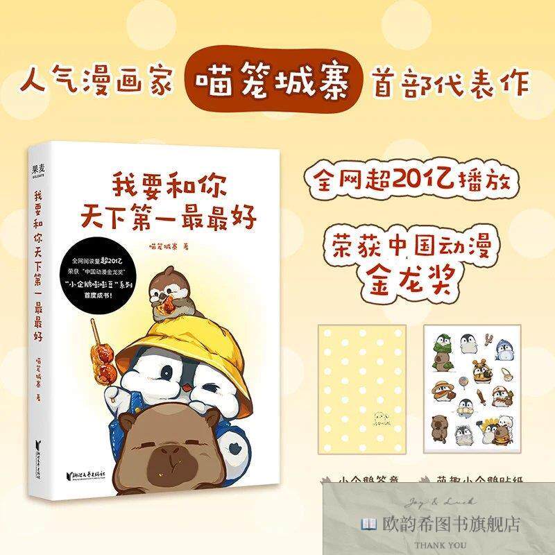全新正版我要和你天下第一最最好喵笼城寨浙江文艺出版社