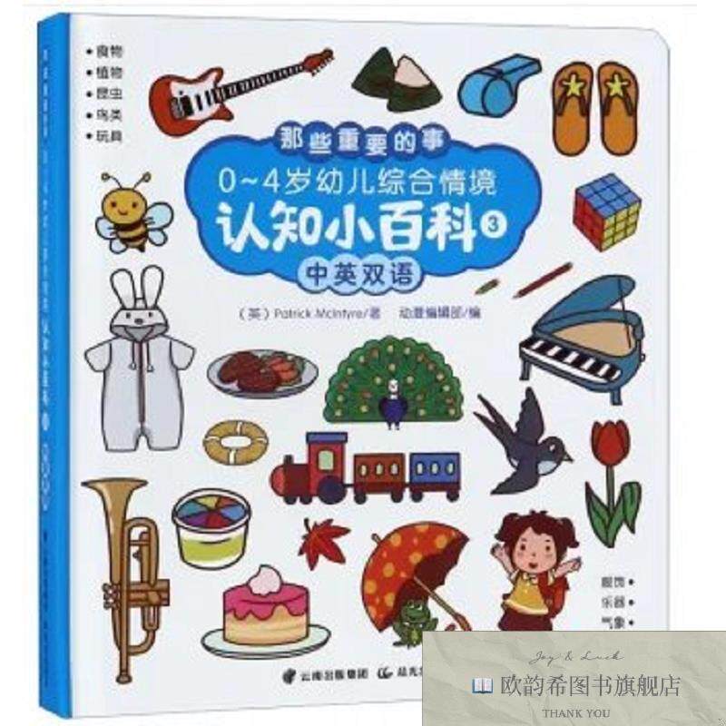 全新正版那些重要的事0-4岁幼儿综合情境认知小百科中英双语 ,q帕