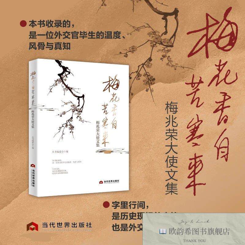全新正版梅花香自苦寒来：梅兆荣大使文集 本书编委会 编新华文轩